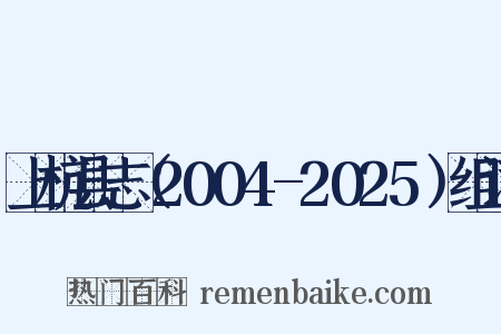 上杭县志（2004-2025）组词是什么意思的图片
